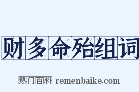 财多命殆组词是什么意思的图片